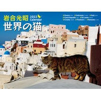 画像をギャラリービューアに読み込む, カレンダー　’２２　岩合光昭　世界の猫
