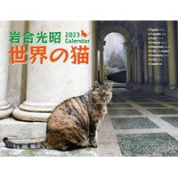画像をギャラリービューアに読み込む, ’２３　岩合光昭　世界の猫カレンダー
