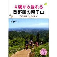 画像をギャラリービューアに読み込む, ４歳から登れる首都圏の親子山　子どもは山
