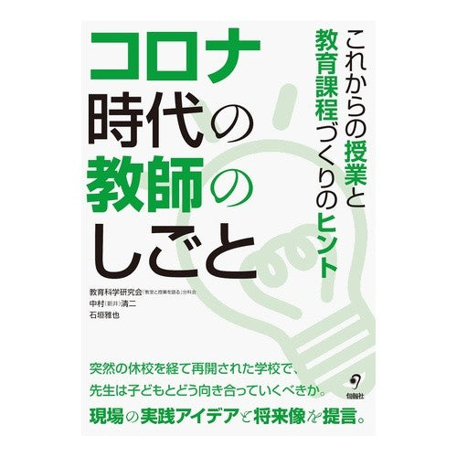 コロナ時代の教師のしごと　これからの授業 Teacher's work in the corona era - Future classes
