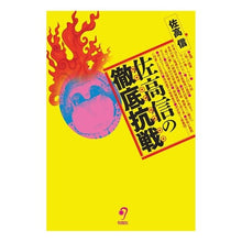 画像をギャラリービューアに読み込む, 佐高信の徹底抗戦
