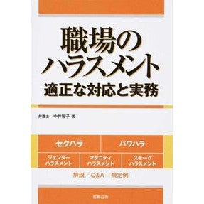 職場のハラスメント　適正な対応と実務 Nakaitomoko Workplace Harassment: Appropriate Response and Practice