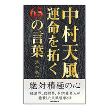 画像をギャラリービューアに読み込む, 中村天風　運命を拓く６５の言葉
