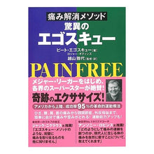 画像をギャラリービューアに読み込む, 痛み解消メソッド　驚異のエゴスキュー
