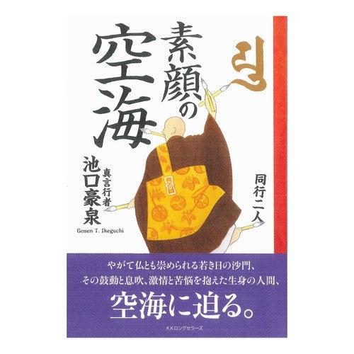 素顔の空海 Ikeguchi Gosen Kukai's real face