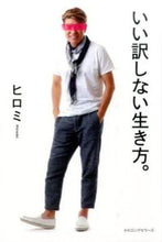 画像をギャラリービューアに読み込む, #ヒロミ #いい訳しない生き方。# 9784845423620
