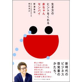 生き方のヒントをくれる赤ちゃんセンパイ Baby Senpai gives us tips on how to live