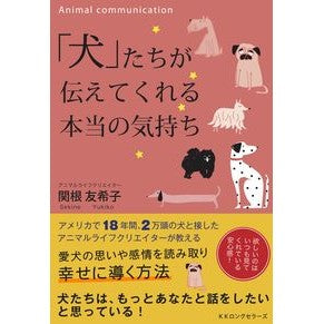 「犬」たちが伝えてくれる本当の気持ち The true feelings conveyed by dogs