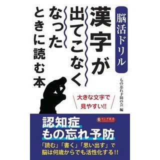 漢字が出てこなくなったときに読む本 Monowasureyobounokai Books to read when you can't come up with kanji