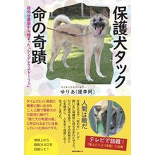 画像をギャラリービューアに読み込む, 保護犬タック命の奇蹟
