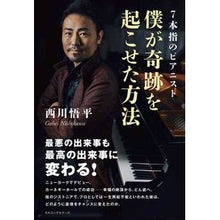 画像をギャラリービューアに読み込む, ７本指のピアニスト僕が奇跡を起こせた方法
