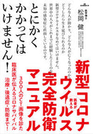 #松岡健 #新型コロナウイルス完全防衛マニュアル