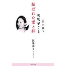 画像をギャラリービューアに読み込む, 上皇后陛下美智子さま　結ばれた愛と絆
