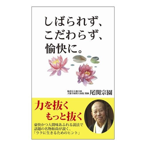 しばられず、こだわらず、愉快に。 Don't be tied down, worry about it, happy.