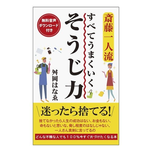 斎藤一人流　すべてうまくいくそうじ力 Masuokahanae Saito's style of cleaning that makes everything go smoothly