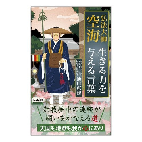 弘法大師空海　生きる力を与える言葉 Kobo Daishi Kukai: Words that give you the strength to live