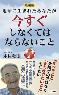 ＃木村 秋則 ＃地球に生まれたあなたが今すぐしな　新装版 : キムラアキノリ : If you were born on earth, do it now - new edition : Akinori Kimura : 9784845451173 :9784845451173
