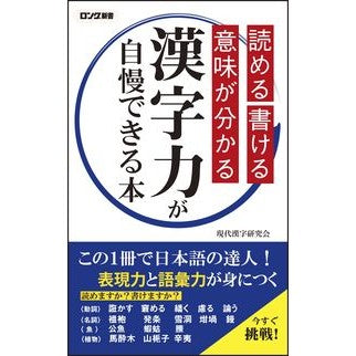 読める書ける意味が分かる漢字力が自慢でき Gendaikanjikenkiyukai I am proud of my ability to read, write, and understand the meaning kanji.