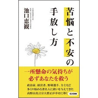 苦悩と不安の手放し方 Ekan Ikeguchi How to let go of suffering and anxiety