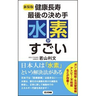 新装版　健康長寿最後の決め手水素がすごい Wakayamatoshibumi New edition: Hydrogen is the final deciding factor for healthy longevity