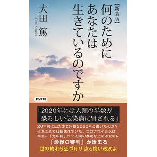 新装版　何のためにあなたは生きているので Atsushi Oota New edition: What are you living for?