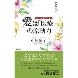新装版　愛は「医療」の原動力 Nakahara Noriko New edition: Love is the driving force behind “medical care”