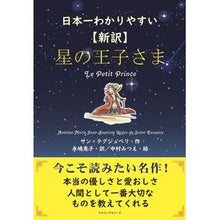 画像をギャラリービューアに読み込む, 日本一わかりやすい〈新訳〉星の王子さま
