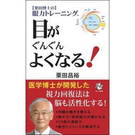 目がぐんぐんよくなる！