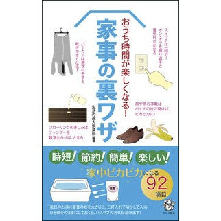 おうち時間が楽しくなる！家事の裏ワザ