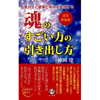 魂のすごい力の引き出し方　改定新装版