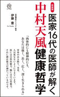 #伊藤豊 #中村天風健康哲学新装版