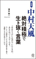 #清水榮一 #新装版中村天風絶対積極で生き抜く言葉