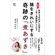 画像をギャラリービューアに読み込む, 新装版　腸をきれいにする奇跡の「煮あずき
