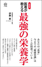画像をギャラリービューアに読み込む, #伊藤豊 #新装版医者が教える最強の栄養学
