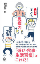 画像をギャラリービューアに読み込む, #藤田紘一郎 #子どもの免疫力を高める方法新装版 :9784845451562

