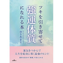 画像をギャラリービューアに読み込む, ツキを引き寄せて「強運体質」になれる本

