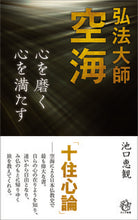 画像をギャラリービューアに読み込む, #池口恵観 #弘法大師空海心を磨く心を満たす :9784845451753
