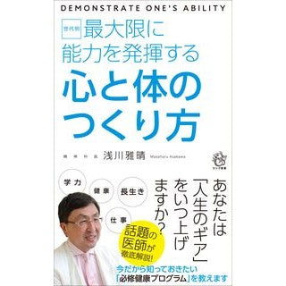 ＃浅川雅晴 ＃最大限に能力を発揮する心と体のつくり方 ｱｻｶﾜﾏｻﾊﾙ ●ロングセラーズ :9784845452026