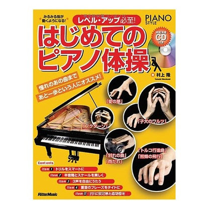 レベル・アップ必至！はじめてのピアノ体操 Murakami Takashi Level up is inevitable! First piano exercises