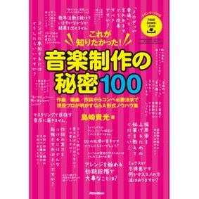 これが知りたかった！音楽制作の秘密１００