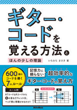 画像をギャラリービューアに読み込む, #いちむらまさき #ギター・コードを覚える方法とほんの少しの :9784845626090
