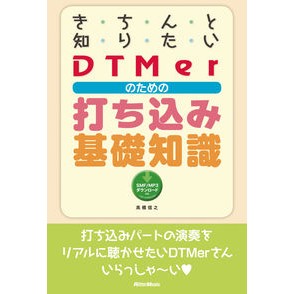 ＤＴＭｅｒのための打ち込み基礎知識 Takahashinobuyuki Basic typing knowledge for DTMers