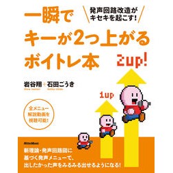 一瞬でキーが２つ上がるボイトレ本 Iwatanishiyou A voice training book that raises two keys in an instant
