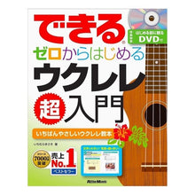 画像をギャラリービューアに読み込む, ゼロからはじめるウクレレ超入門　ＤＶＤ付 Masaki Ichimura Super beginner's guide to learning the ukulele from scratch (DVD included)
