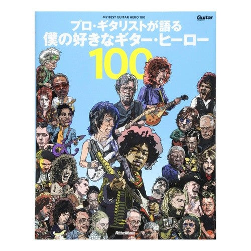 僕の好きなギター・ヒーロー１００