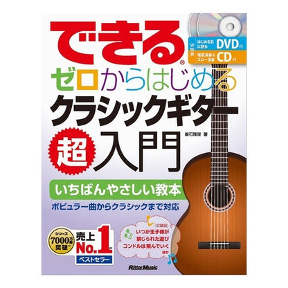 ゼロからはじめるクラシックギター超入門 A super introduction to classical guitar starting from scratch