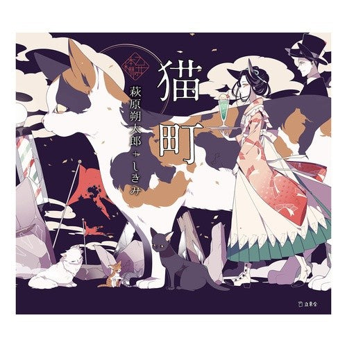 猫町 Hagiwarasakutaro cat town