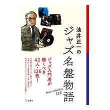 画像をギャラリービューアに読み込む, 油井正一のジャズ名盤物語
