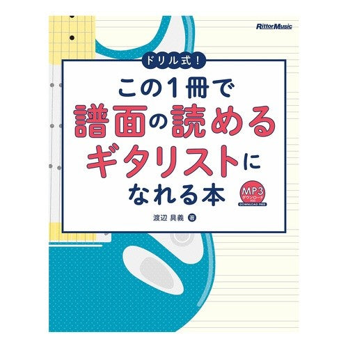 この１冊で譜面の読めるギタリストになれる With this book, you can become a guitarist who read music.