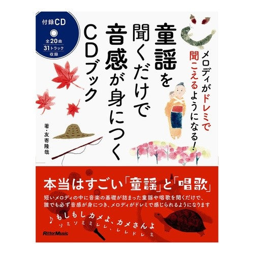 童謡を聞くだけで音感が身につくＣＤブック A CD book that helps you acquire sense of pitch just by listening to nursery rhymes.